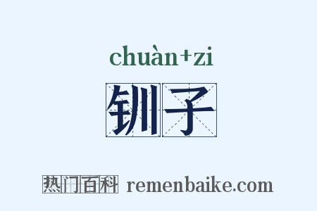 钏子是什么意思的图片